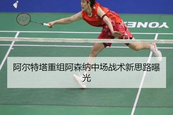 a-er-te-ta-chong-zu-a-sen-na-zhong-chang-zhan-shu-xin-si-lu-bao-guang-2-255.jpg