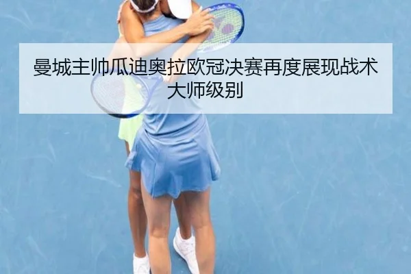 man-cheng-zhu-shuai-gua-di-ao-la-ou-guan-jue-sai-zai-du-zhan-xian-zhan-shu-da-shi-ji-bie-2-200.jpg